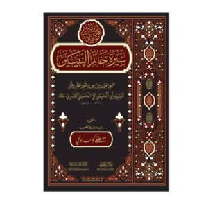 nebilerin sonuncusunun hayatı - siretü hatemin nebiyyin